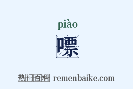 嘌是什么意思的图片